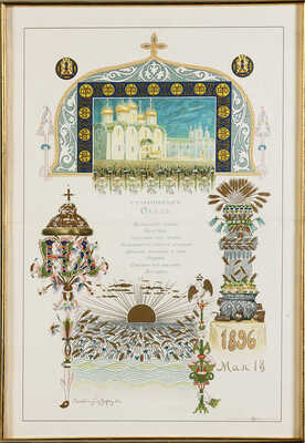 Васнецов Аполлинарий Михайлович. Меню обеда старшинам 18 мая 1896 года